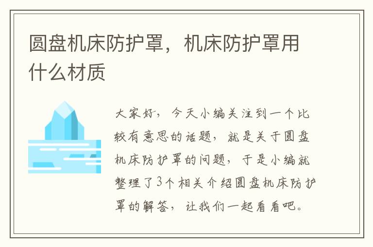 圆盘机床防护罩,机床防护罩用什么材质