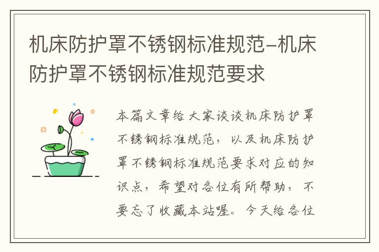 机床防护罩不锈钢标准规范-机床防护罩不锈钢标准规范要求