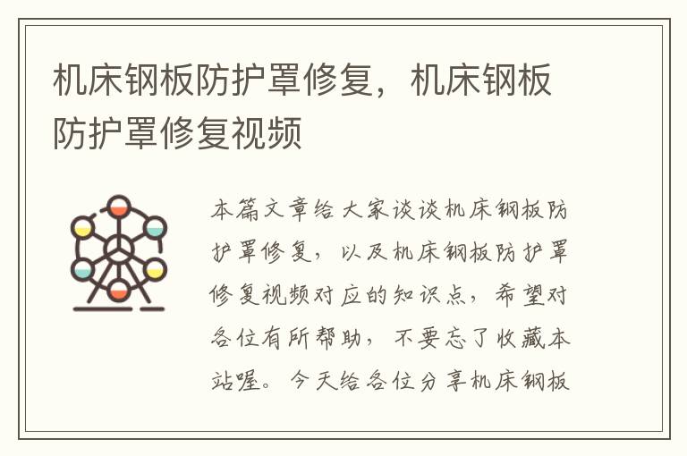 机床钢板防护罩修复,机床钢板防护罩修复视频