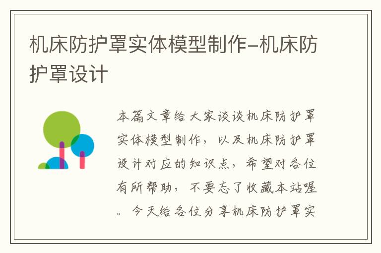 机床防护罩实体模型制作-机床防护罩设计