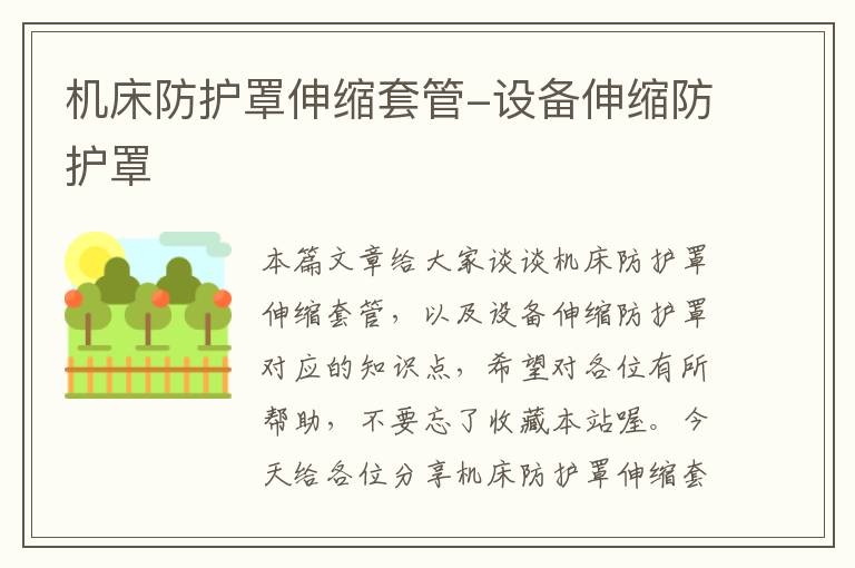 机床防护罩伸缩套管-设备伸缩防护罩