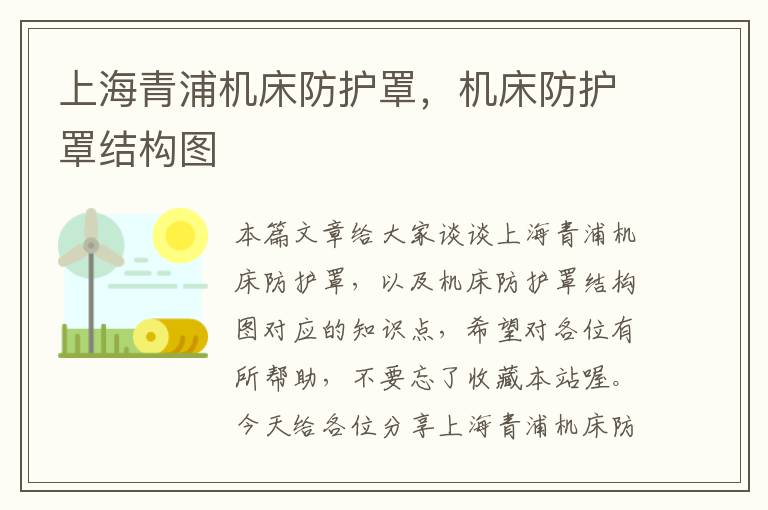 上海青浦机床防护罩,机床防护罩结构图