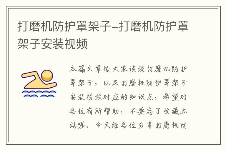 打磨机防护罩架子-打磨机防护罩架子安装视频