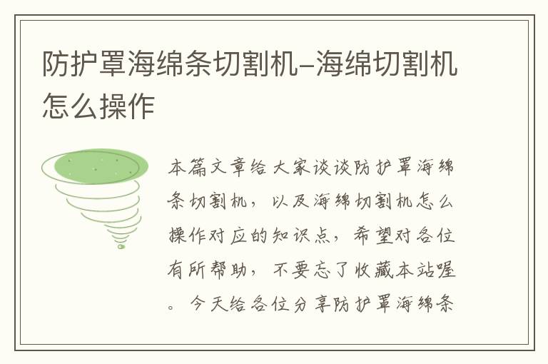 防护罩海绵条切割机-海绵切割机怎么操作