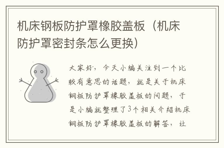 机床钢板防护罩橡胶盖板(机床防护罩密封条怎么更换)