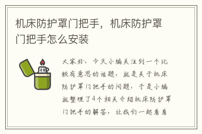 机床防护罩门把手,机床防护罩门把手怎么安装