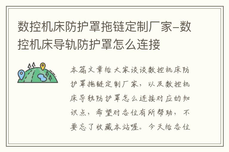 数控机床防护罩拖链定制厂家-数控机床导轨防护罩怎么连接