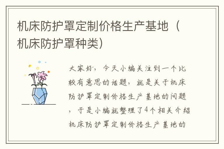 机床防护罩定制价格生产基地(机床防护罩种类)