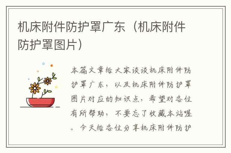机床附件防护罩广东(机床附件防护罩图片)