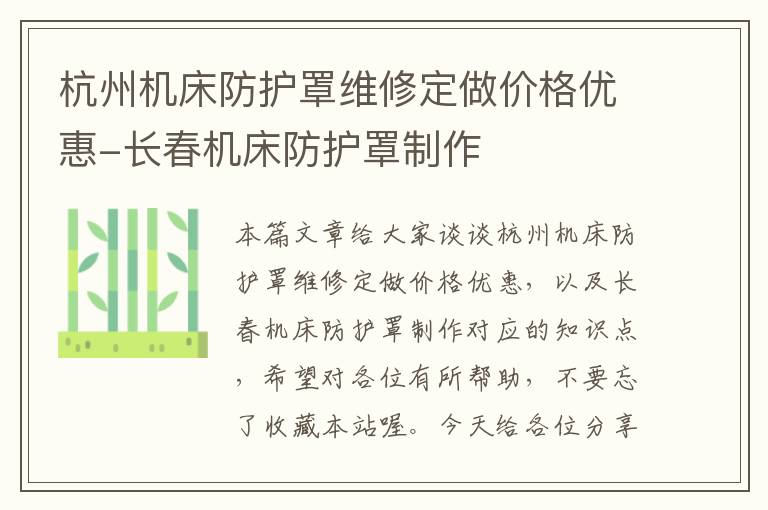 杭州机床防护罩维修定做价格优惠-长春机床防护罩制作