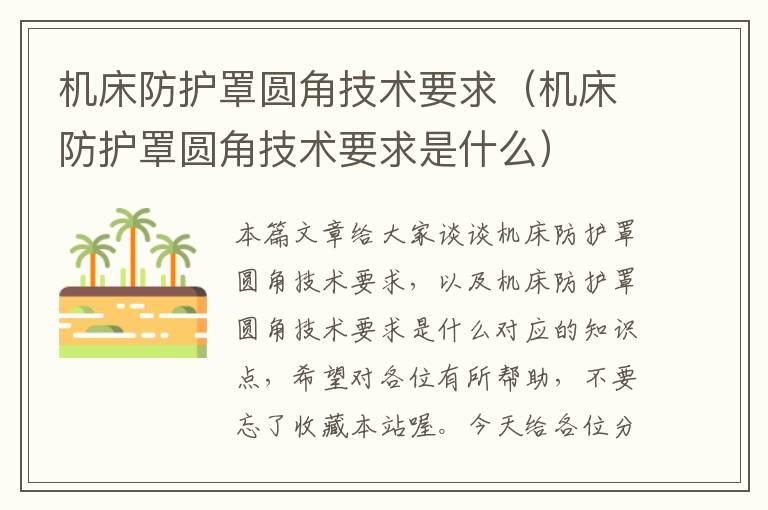 机床防护罩圆角技术要求(机床防护罩圆角技术要求是什么)