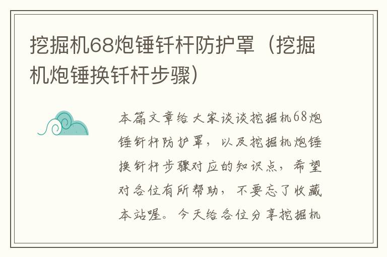 挖掘机68炮锤钎杆防护罩(挖掘机炮锤换钎杆步骤)