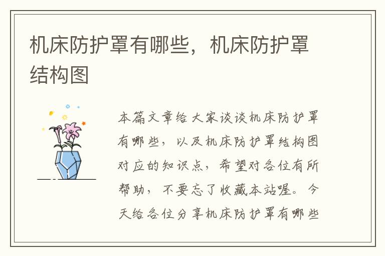 机床防护罩有哪些,机床防护罩结构图