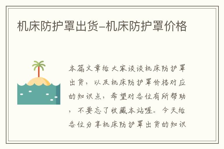 机床防护罩出货-机床防护罩价格