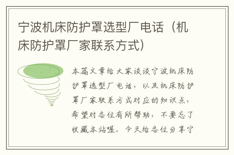 宁波机床防护罩选型厂电话(机床防护罩厂家联系方式)