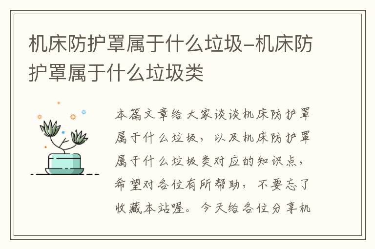 机床防护罩属于什么垃圾-机床防护罩属于什么垃圾类