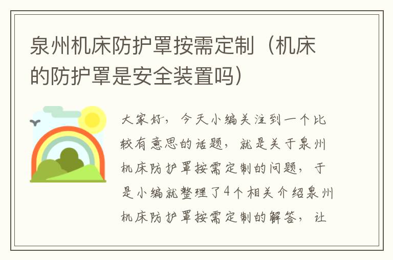 泉州机床防护罩按需定制(机床的防护罩是安全装置吗)