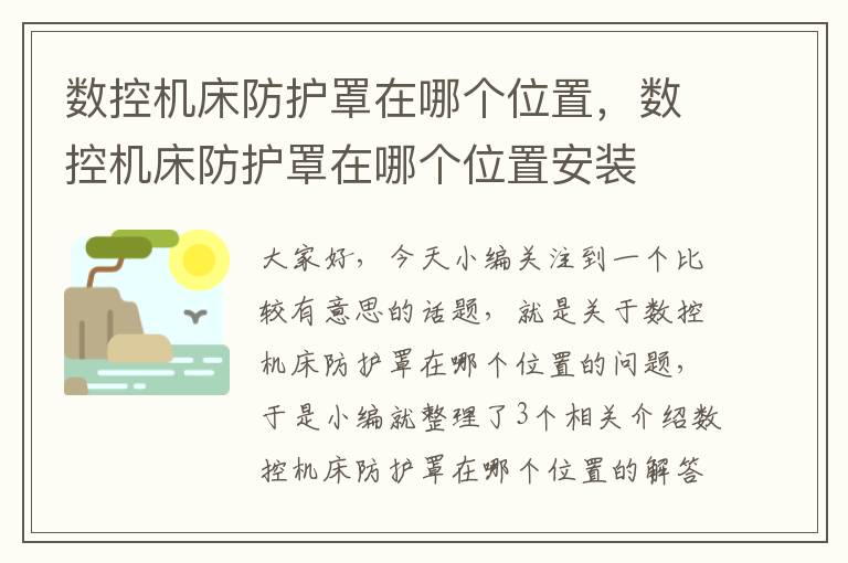 数控机床防护罩在哪个位置,数控机床防护罩在哪个位置安装