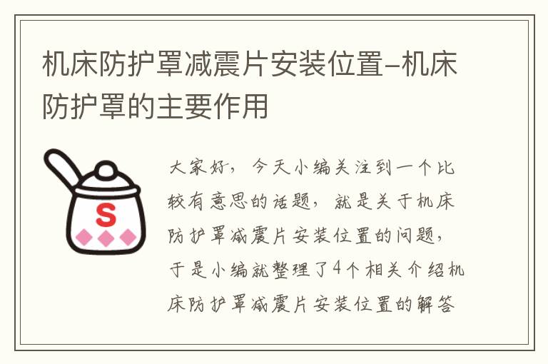 机床防护罩减震片安装位置-机床防护罩的主要作用