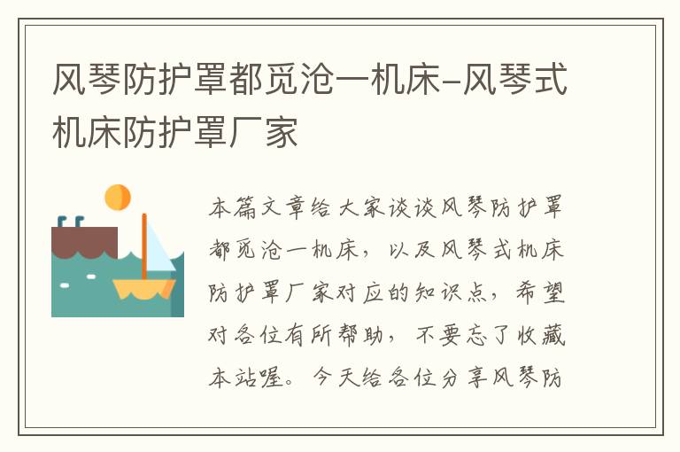风琴防护罩都觅沧一机床-风琴式机床防护罩厂家