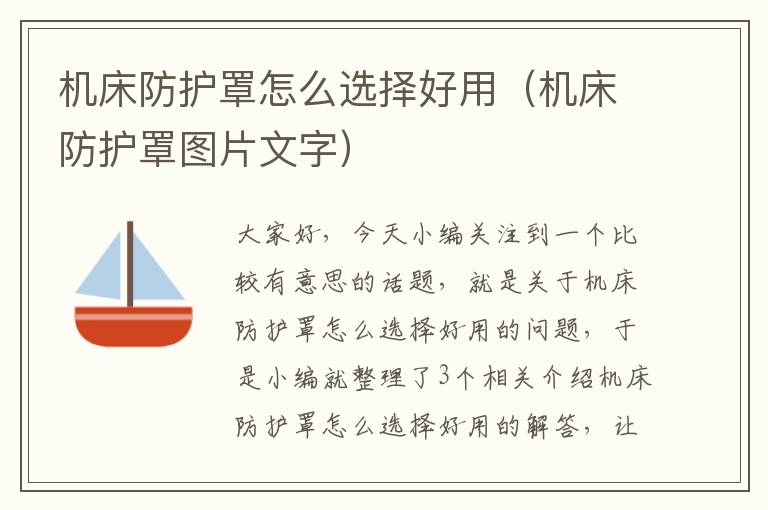 机床防护罩怎么选择好用(机床防护罩图片文字)