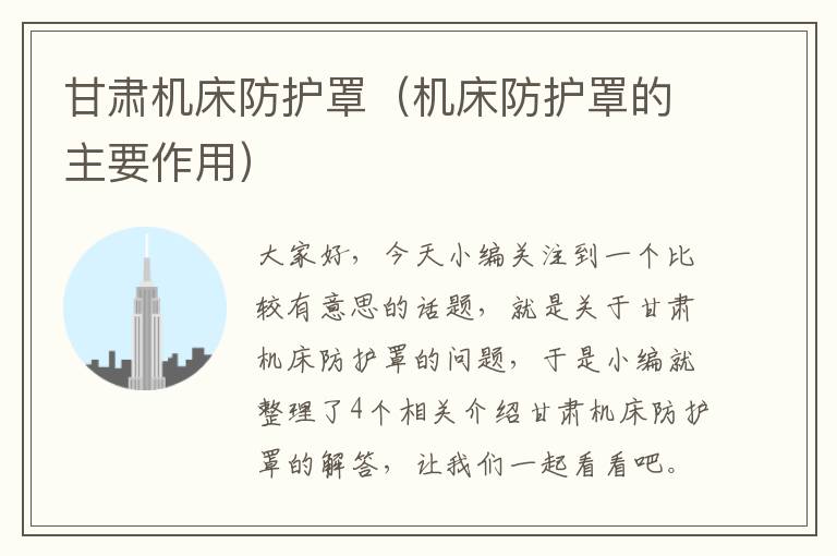 甘肃机床防护罩(机床防护罩的主要作用)