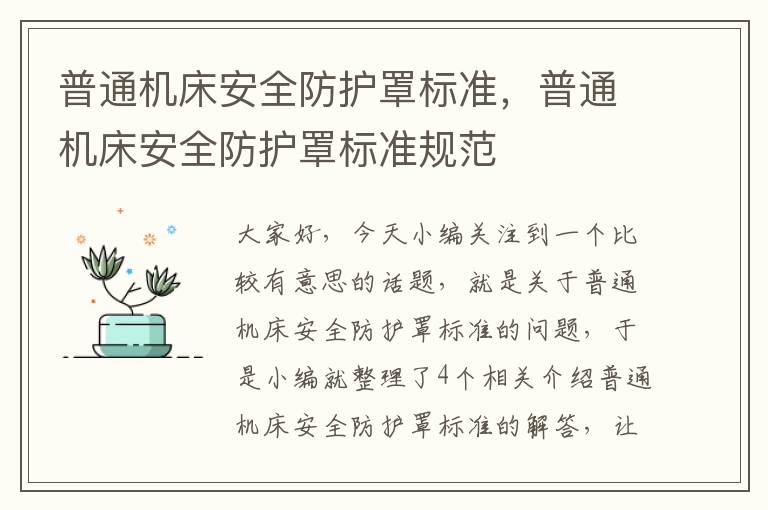 普通机床安全防护罩标准,普通机床安全防护罩标准规范