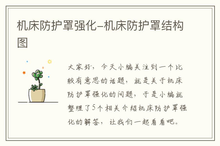 机床防护罩强化-机床防护罩结构图