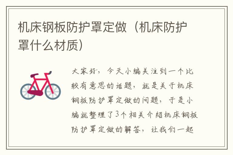 机床钢板防护罩定做(机床防护罩什么材质)