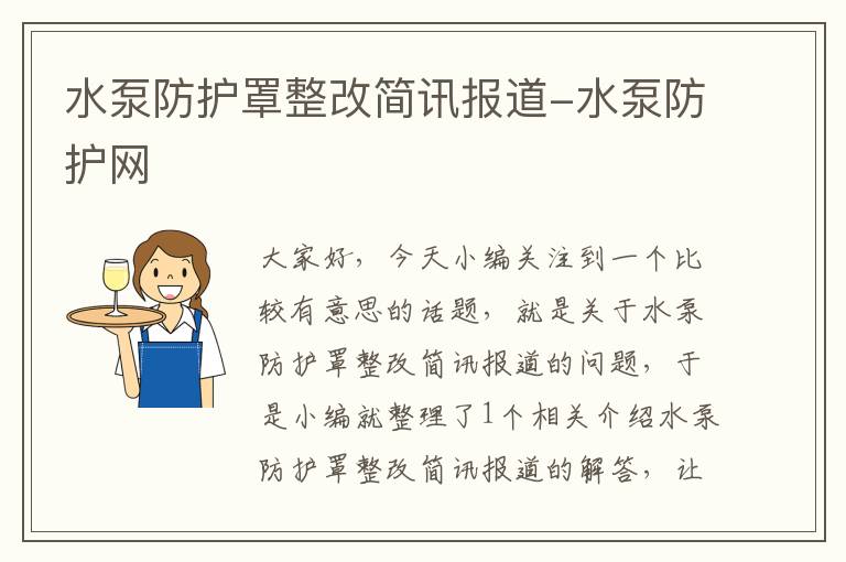 水泵防护罩整改简讯报道-水泵防护网