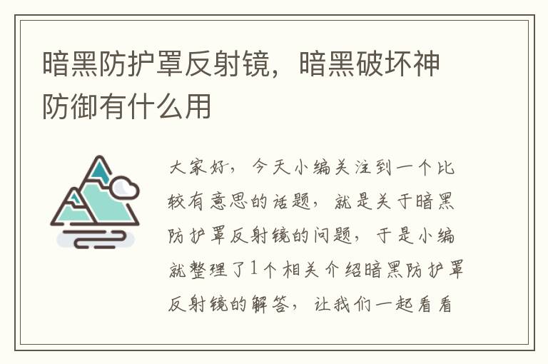 暗黑防护罩反射镜,暗黑破坏神防御有什么用