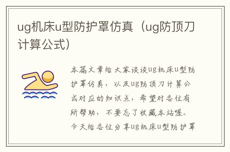 ug机床u型防护罩仿真(ug防顶刀计算公式)