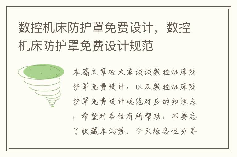 数控机床防护罩免费设计,数控机床防护罩免费设计规范