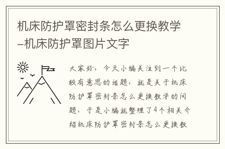 机床防护罩密封条怎么更换教学-机床防护罩图片文字