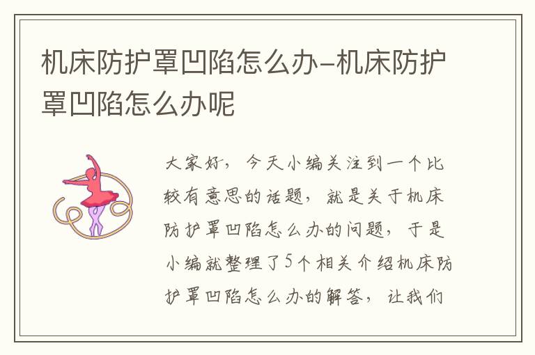 机床防护罩凹陷怎么办-机床防护罩凹陷怎么办呢
