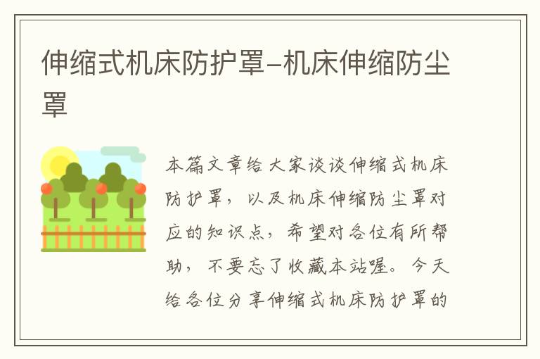 伸缩式机床防护罩-机床伸缩防尘罩