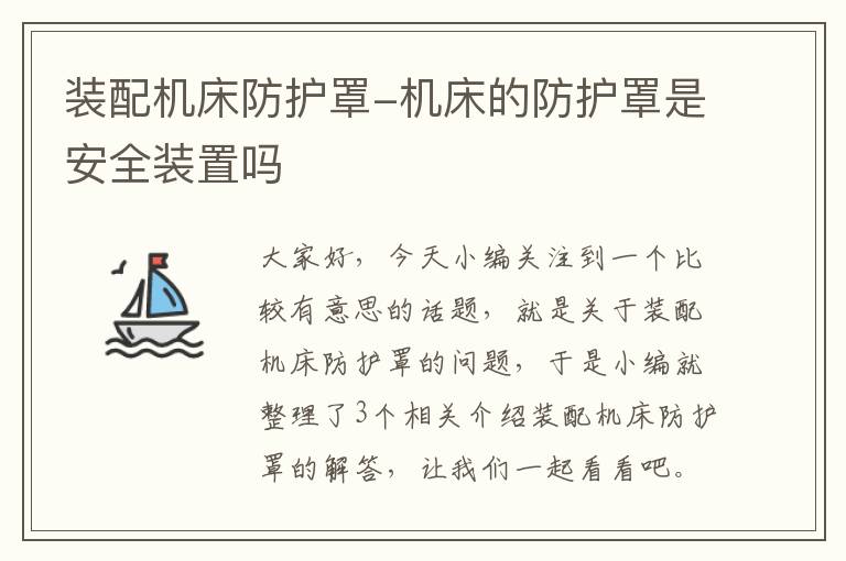 装配机床防护罩-机床的防护罩是安全装置吗