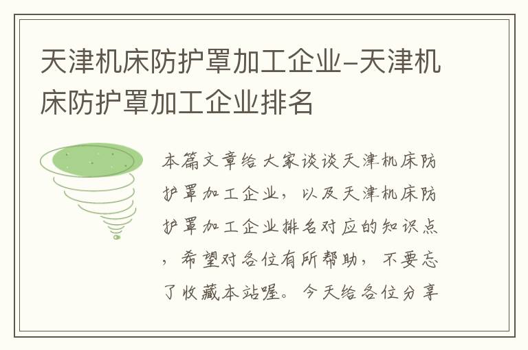 天津机床防护罩加工企业-天津机床防护罩加工企业排名