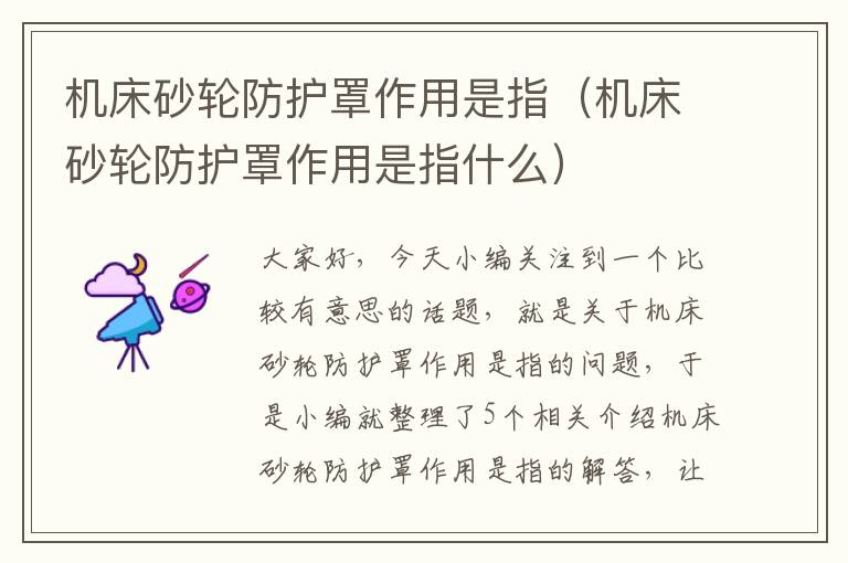 机床砂轮防护罩作用是指(机床砂轮防护罩作用是指什么)
