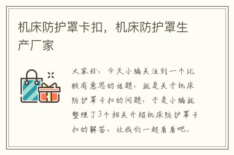 机床防护罩卡扣,机床防护罩生产厂家