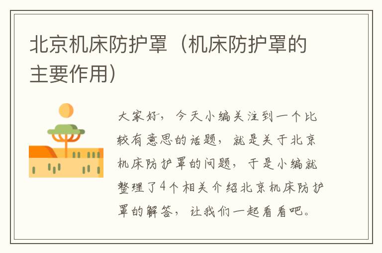 北京机床防护罩(机床防护罩的主要作用)