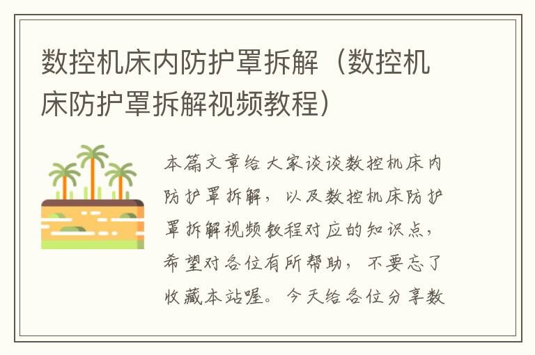 数控机床内防护罩拆解(数控机床防护罩拆解视频教程)