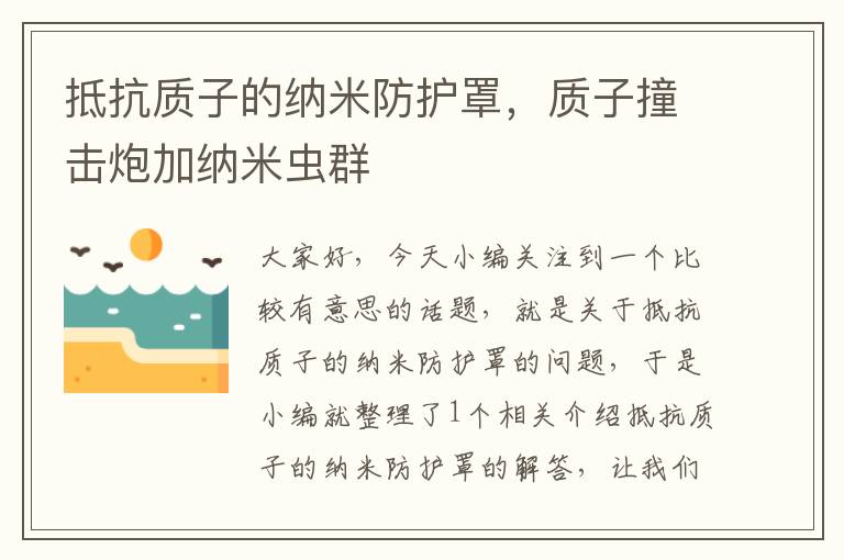 抵抗质子的纳米防护罩,质子撞击炮加纳米虫群