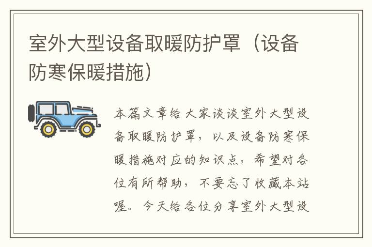室外大型设备取暖防护罩(设备防寒保暖措施)