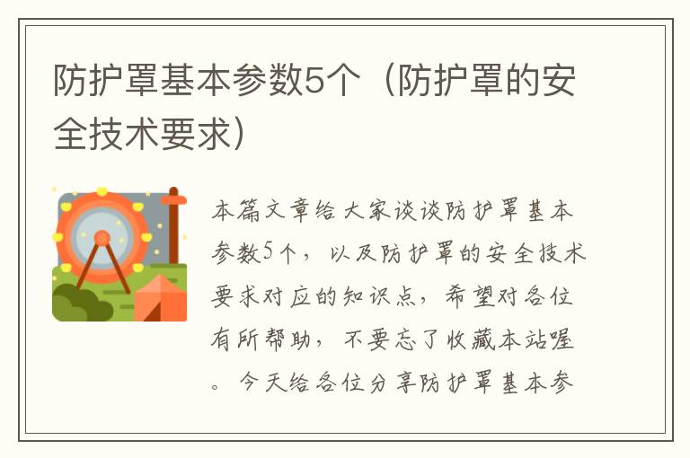 防护罩基本参数5个(防护罩的安全技术要求)
