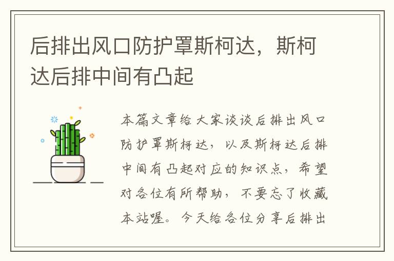 后排出风口防护罩斯柯达,斯柯达后排中间有凸起