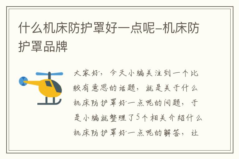 什么机床防护罩好一点呢-机床防护罩品牌
