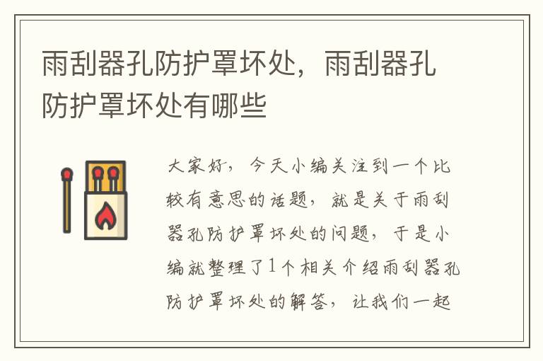 雨刮器孔防护罩坏处,雨刮器孔防护罩坏处有哪些