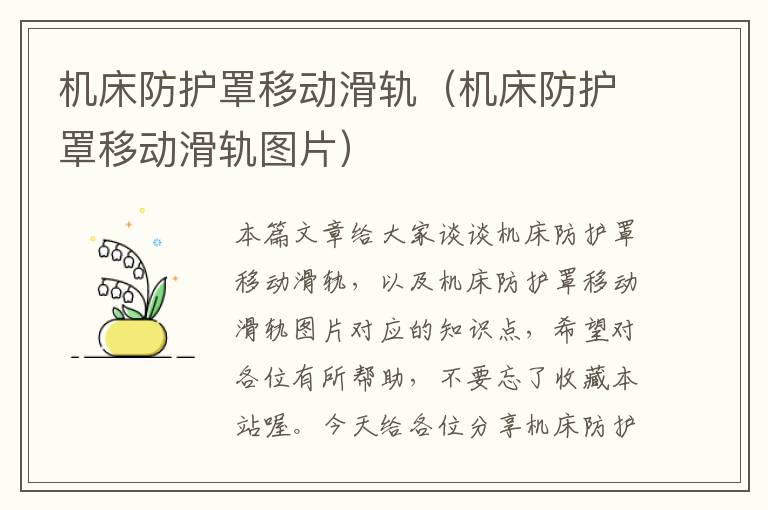 机床防护罩移动滑轨(机床防护罩移动滑轨图片)