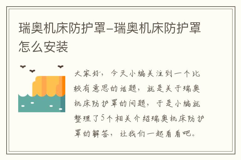 瑞奥机床防护罩-瑞奥机床防护罩怎么安装
